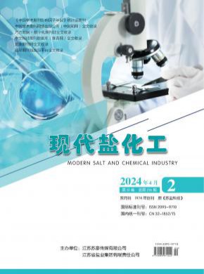 现代盐化工期刊